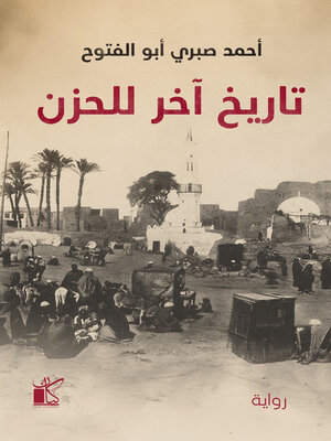 cover image of تاريخ آخر للحزن